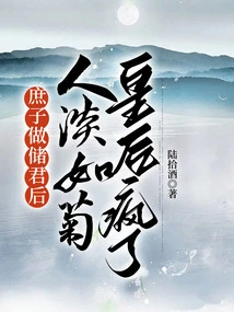 After the Concubine Became the Crown Prince, the Empress Was as Pale as Ju and Went Crazy