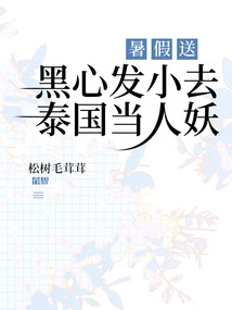 Send a Black-hearted Girl to Thailand to Be a Shemale During Summer Vacation