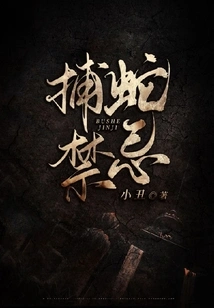 Taboo on Catching Snakes