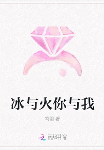 Ice and Fire, You and Me