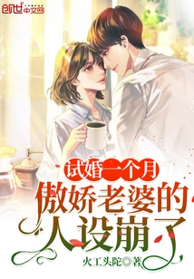 After a Month of Trial Marriage, the Character of the Arrogant Wife Collapsed