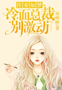 A Good Wife is Like a Dream: Don't Get Excited, the Cold-faced Ceo