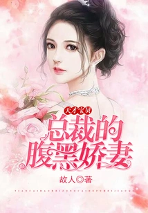 Genius Baby: the Ceo's Scheming Wife