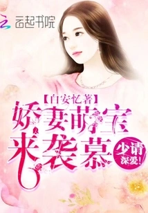 The Lovely Wife and Cute Baby Are Coming: Mr. Mu, Please Love Me Deeply!