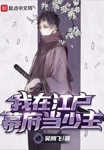 I Was a Young Master in the Edo Shogunate