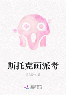 Examination of Stoker School of Painting