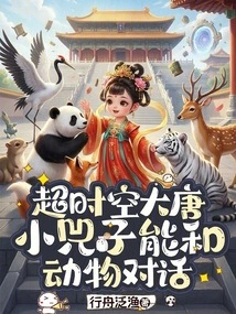 Time and Space Tang Dynasty: Xiao Sizi Can Talk to Animals