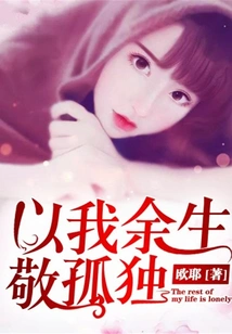 I Will Spend the Rest of My Life Respecting Loneliness