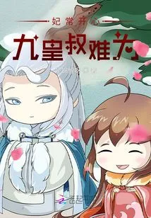 The Concubine is Always Happy: Uncle Nine Emperors is in Trouble