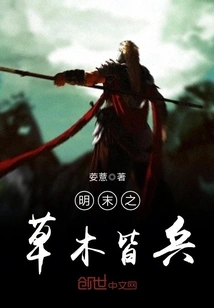 In the Late Ming Dynasty, All Vegetation and Trees Were Soldiers