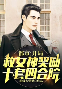 City: Saving the Goddess at the Beginning Will Reward You with Ten Sets of Courtyard Houses