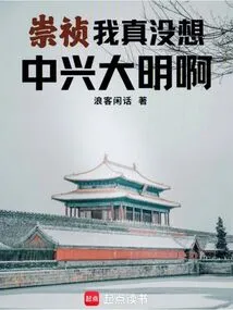 Chongzhen: I Really Didn't Want to Revive the Ming Dynasty