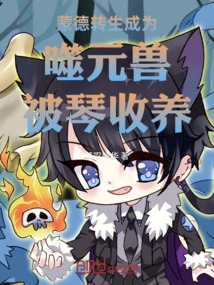 Mond Was Reincarnated into an Element-devouring Beast and Was Adopted by Qin