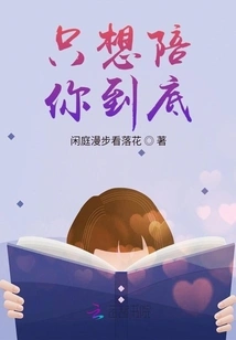 I Just Want to Stay with You to the End