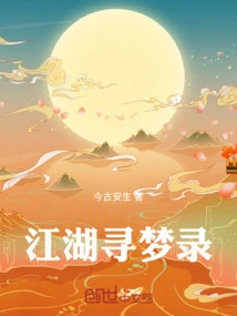 Jianghu Dream Record