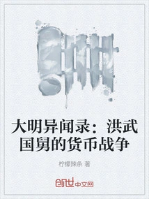 Anecdotes About the Ming Dynasty: Uncle Hongwu's Currency War