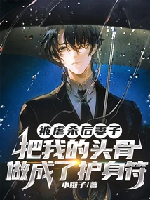 After I Was Tortured and Killed, My Wife Made My Skull into an Amulet