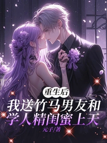 After Rebirth, I Send My Sweet Boyfriend and My Best Friend to Heaven