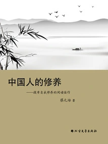 The Cultivation of Chinese People: Excellent Readings to Improve Self-cultivation