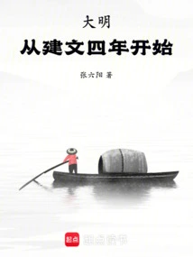 Ming Dynasty: Starting from the Fourth Year of Jianwen