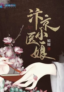 Bianjing's Little Doctor's Wife