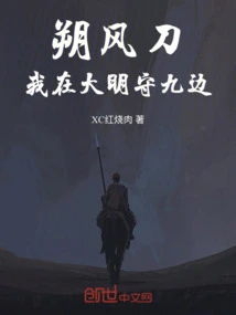 Shuofengdao: I Am Guarding the Nine Sides of the Ming Dynasty