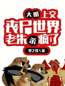 Daming: Hand over to the Zombie World! Lao Zhu Went Crazy