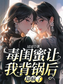 My Poisonous Girlfriend Made Me Take the Blame, but I Went Crazy