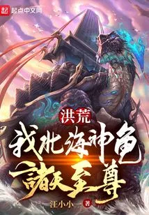 Honghuang: I, the Divine Turtle of the North Sea, the Supreme of All Heavens!