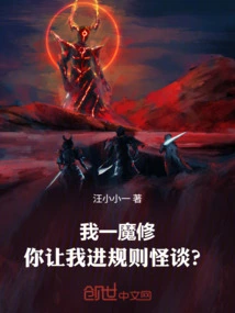 I Am a Demon Cultivator, You Want Me to Join the Rules and Monster Talk?