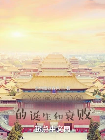 The Birth and Fall of a Great Dynasty