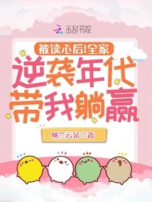 After Being Read into the Mind! the Whole Family Counterattacked the Era and Led Me to Win