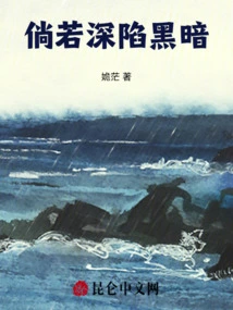 If You Are Trapped in Darkness