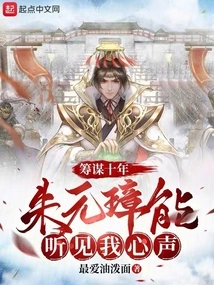 After Ten Years of Planning, Zhu Yuanzhang Can Hear My Voice