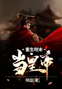 Reborn as Emperor in the Late Ming Dynasty