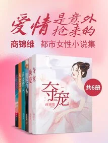 Love is Stolen by Accident: a Collection of Urban Women's Novels by Shang Jinwei (6 Volumes in Total)