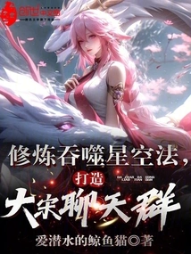 Practice the Method of Swallowing the Stars and Create a Chat Group in the Song Dynasty