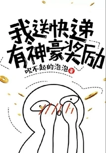 If I Deliver Express, I Will Get a Great Reward