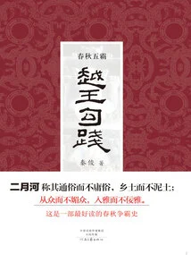Five Hegemons of the Spring and Autumn Period: Gou Jian, King of Yue