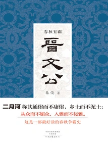 Five Hegemons of the Spring and Autumn Period: Duke Wen of Jin