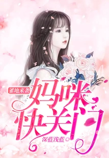 Daddy is Coming, Mommy is Closing the Door