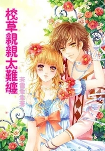 The School Sweetheart is Too Difficult to Kiss