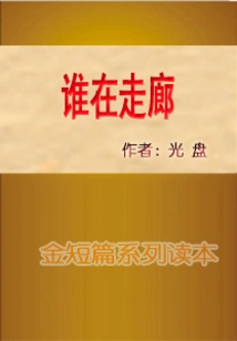 Who is in the Corridor