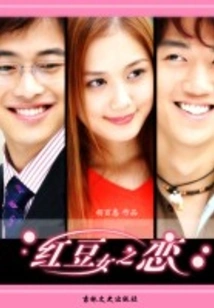 Red Bean Girl's Love Affair