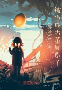 He Just Became the Corpse King and Was Treated as an Antique on Display