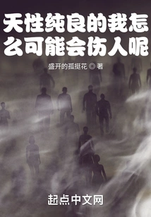 How Could I, with My Pure Nature, Hurt Others?