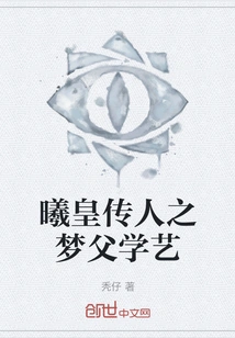 The Descendants of Emperor Xi's Dream Father's Learning Arts