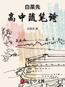 Baicaixian High School Essays and Poems