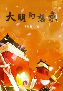 Fantasy of the Ming Dynasty