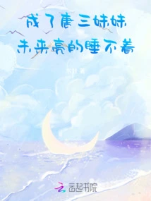 After Becoming Tang San's Younger Sister, Future Liang Couldn't Sleep